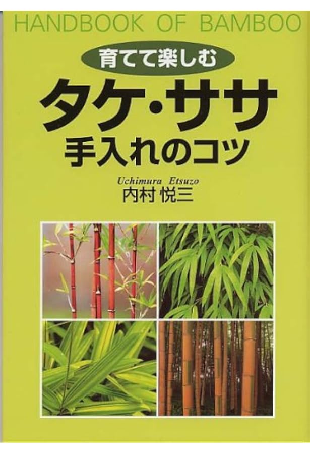 タケ・ササ総図典 | 内村 悦三 |本 | 通販 | Amazon